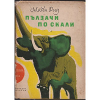 Пълзачи по скали Пълзачи по скали