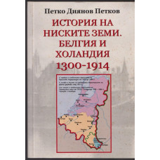 История на ниските земи. Белгия и Холандия 1300-1914 История на ниските земи. Белгия и Холандия 1300-1914