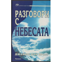 Разговори с небесата