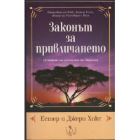 Законът на привличането