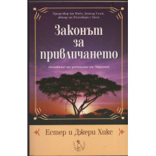 Законът на привличането