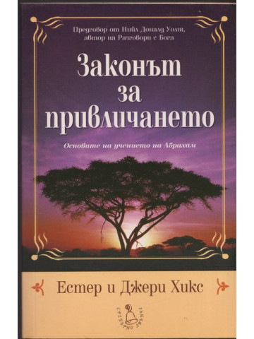 Законът на привличането