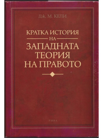 Кратка история на западната теория на правото Кратка история на западната теория на правото