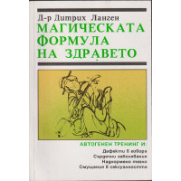 Магическата формула на здравето