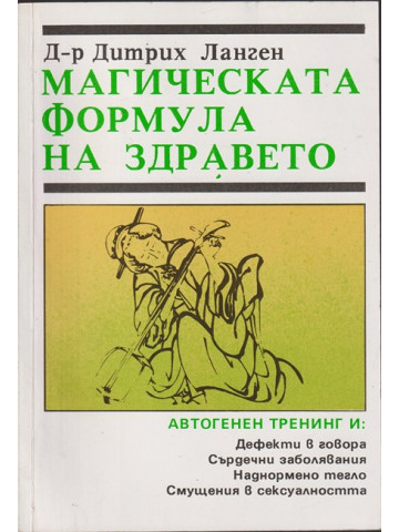 Магическата формула на здравето