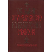 100 години от учредяването на българската екзархия