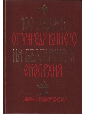 100 години от учредяването на българската екзархия
