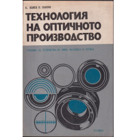 Технология на оптичното производство