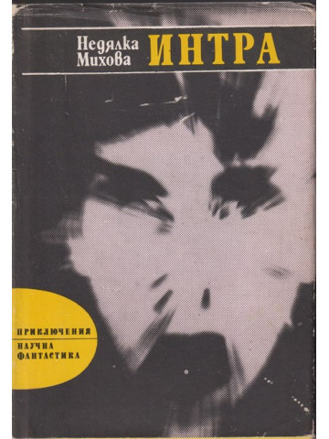 Интра Интра