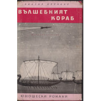 Вълшебният кораб