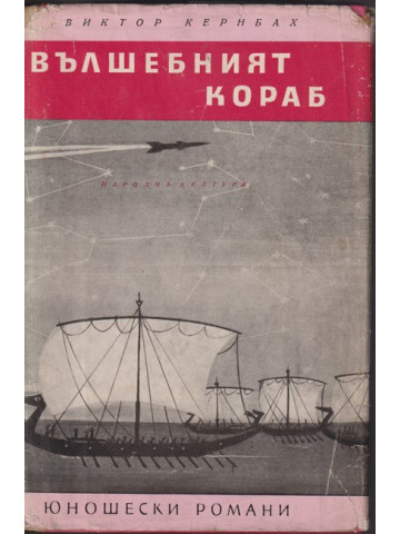 Вълшебният кораб Вълшебният кораб