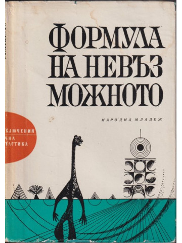 Формула на невъзможното Формула на невъзможното