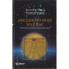 Звездното небе над нас