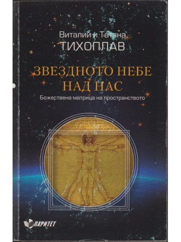 Звездното небе над нас Звездното небе над нас