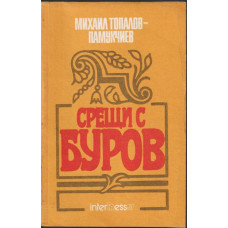 Срещи с Буров Срещи с Буров