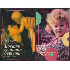 Когато се появи детето. Част 1-2