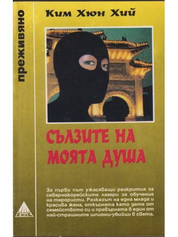 Сълзите на моята душа Сълзите на моята душа
