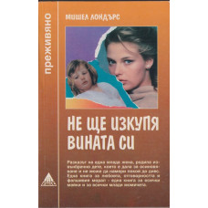 Не ще изкупя вината си