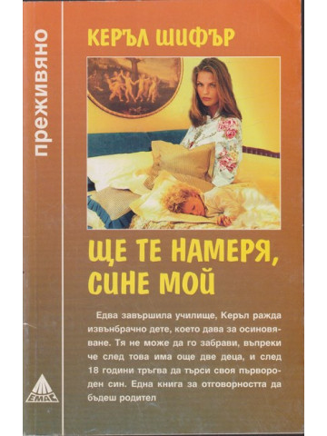 Ще те намеря, сине мой Ще те намеря, сине мой