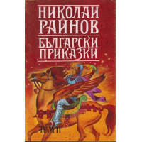 Български приказки. Том 2