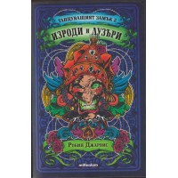 Танцуващият замък. Книга 2: Изроди и лузъри