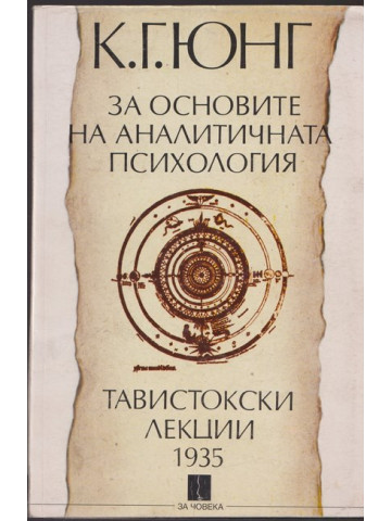 За основите на аналитичната психология За основите на аналитичната психология