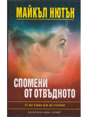 Спомени от отвъдното Спомени от отвъдното