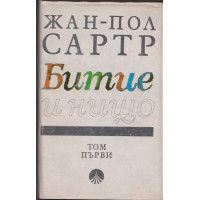 Битие и нищо. Том 1