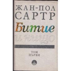 Битие и нищо. Том 1