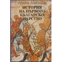История на Първото българско царство
