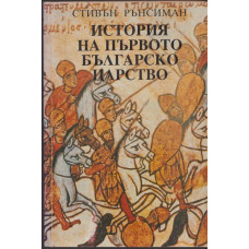 История на Първото българско царство История на Първото българско царство