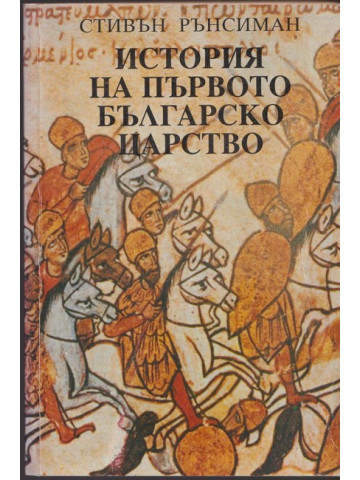 История на Първото българско царство