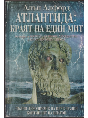 Атлантида: Краят на един мит Атлантида: Краят на един мит