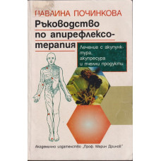Ръководство по апирефлексотерапия Ръководство по апирефлексотерапия
