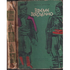 Време разделно Време разделно