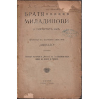 Братя Миладинови и портретите имъ