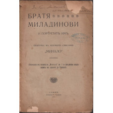 Братя Миладинови и портретите имъ