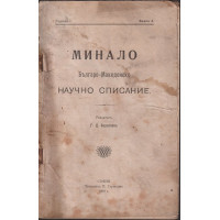 Минало. Кн. 3 / 1909