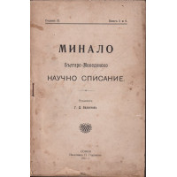Минало. Кн. 5-6 / 1911
