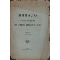 Минало. Кн. 9 / 1914
