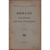 Минало. Кн. 7-8 / 1913