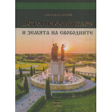 Исторически парк и земята на свободните