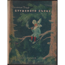 Студеното сърце Студеното сърце