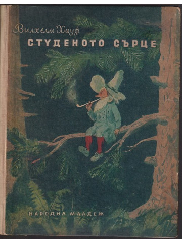Студеното сърце Студеното сърце