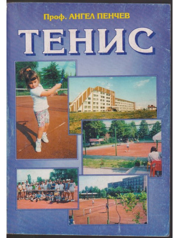 Тенис Тенис