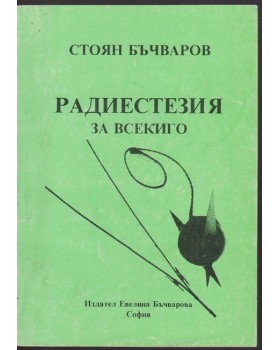 Радиестезия за всекиго