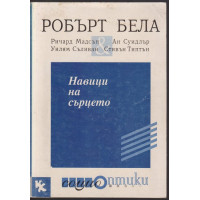 Навици на сърцето