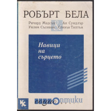 Навици на сърцето