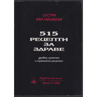 515 рецепти за здраве