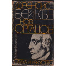 Нов органон Нов органон